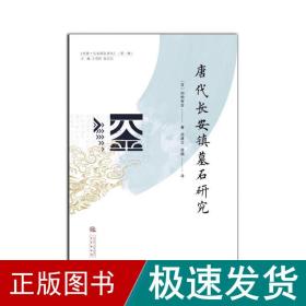 《唐代长安镇墓石研究》 中国历史 ()加地有定 新华正版