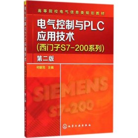 电气控制与PLC应用技术：西门子S7-200系列（第2版） 何献忠 9787122318640 化学工业出版社