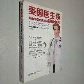 美国医生谈：我在中国的高水平健康生活