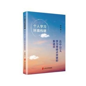 个人学习环境构建：高中语文学习障碍点突破的新途径唐秋明