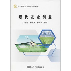 现代农业创业王伟华9787511632661中国农业科学技术出版社