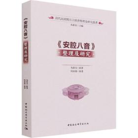 新华正版 《安腔八音》整理及研究 马重奇 9787520397605 中国社会科学出版社 2022-04-01