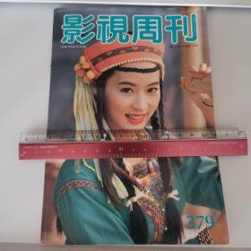 影视周刊 黎美娴 杨羚 李美凤 齐秦 黄日华 BEYOND 韩宝仪 吕良伟