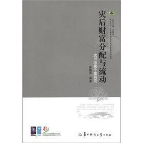 灾后财富分配与流动-汶川地震个案研究 社会科学总论、学术 徐晓军等 新华正版