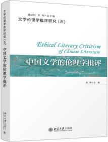 全新正版 中国文学的伦理学批评/文学伦理学批评研究 黄晖 9787301314661 北京大学出版社