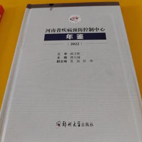 河南省疾病预防控制中心年鉴2022