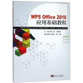 全新正版 WPSOffice2016应用基础教程 编者:罗小佳//郭婉琳 9787564183110 东南大学