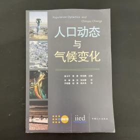 人口动态与气候变化