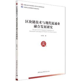 区块链技术与现代流通业融合发展研究 许贵阳 中国社会科学出版社