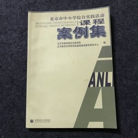 北京市中小学综合实践活动课程案例集
