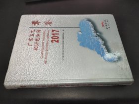 广东卫生和计划生育年鉴2017