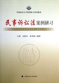 中国政法大学  民事诉讼法案例研习 王娣 9787562049296 中国政法大学出版社