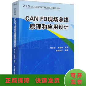CAN FD现场总线原理和应用设计