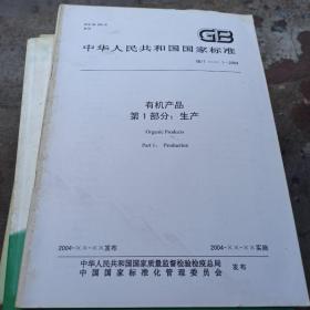 中华人民共和国国家标准有机产品，第一部分：生产