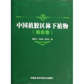 中国植胶区林下植物 9787511611611 谢贵水,王纪坤,林位夫 中国农业科学技术出版社
