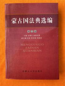 蒙古国法典选编 第四辑