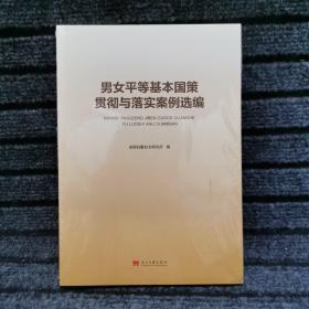 男女平等基本国策贯彻与落实案例选编