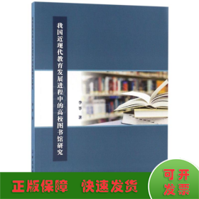 我国近现代教育发展进程中的高校图书馆研究