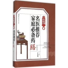 名医推荐家庭必备药膳(珍藏本)/名医到我家系列丛书