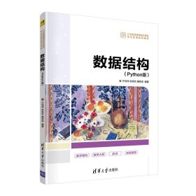 保正版！数据结构（Python版）9787302602019清华大学出版社许佳炜、张笑钦、潘思成