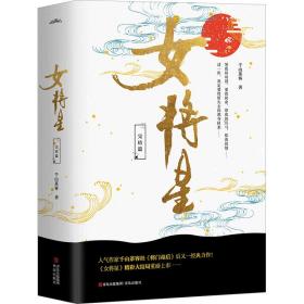 女将星 完结篇(全3册) 青春小说 千山茶客 新华正版