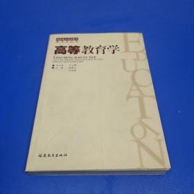 高等教育学