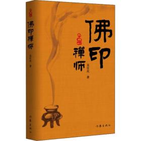 全新正版 佛印禅师 吴仕民 9787521205220 作家出版社