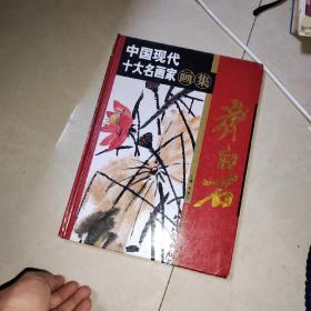 中国现代十大名画家画集：齐白石