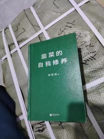 韭菜的自我修养