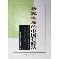 【正版书籍】修宪之后的中国行政法：中国法学会行政法学研究会2004年年会论文集