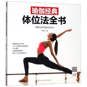 全新正版 瑜伽经典体位法全书 矫林江 9787553799858 江苏科技