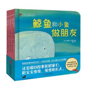 小小童心故事系列②《鲸鱼和小鱼做朋友》《坏脾气小鸡》《寻找声音的小人儿》《咕噜狼 绘本 []埃里克·巴图、[]罗兰·纳道斯 新华正版