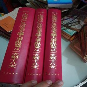 中国共产党历史专题大事纵览（从一大到十八大）（全三卷）