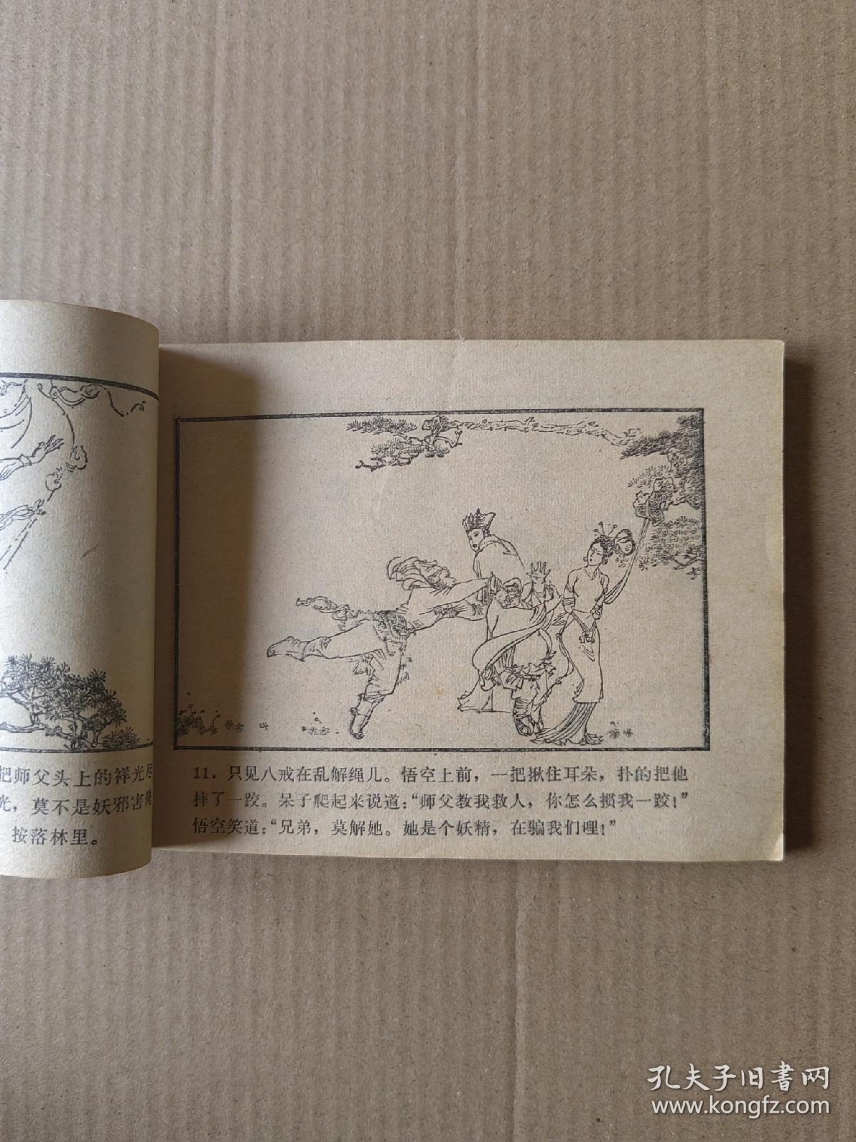 四探无底洞(西游记之二十一)