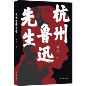 杭州鲁迅先生 中国现当代文学 房伟 新华正版