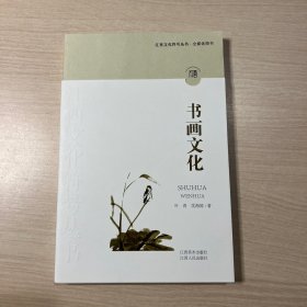 江西文化符号丛书 书画文化（有两页破损）