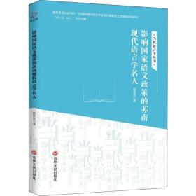 正版 影响国家语文政策的苏南现代语言学名人 赵贤德 9787547256206