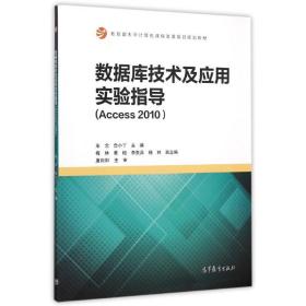 数据库技术及应用实验指导(access2010) 数据库 车念，鲁小丫