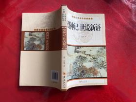 中国古典文学名著丛书：搜神记 世说新语（2013年1版1印）