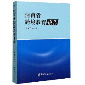 河南省跨境教育报告 9787564567880