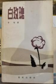 李钢 签名 《白玫瑰》 （《白玫瑰》是李钢第一本诗集，1985年获第二届全国优秀新诗（诗集）奖。李钢著有《无标题之夜》《李钢诗选》等）签名书 签名本 签赠 签