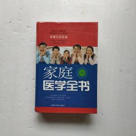 家庭医学全书（第4版）