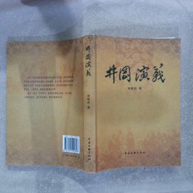 正版图书|井冈演义（签赠本）张大奎