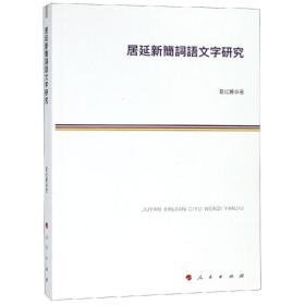 居延新简词语文字研究 语言－汉语 葛红丽 新华正版
