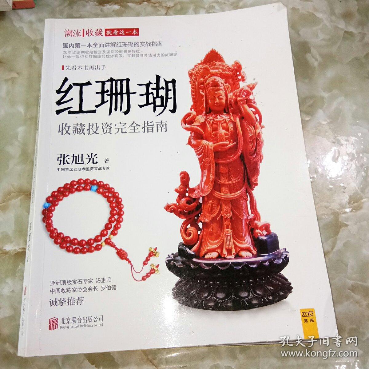 潮流收藏 红珊瑚收藏投资完全指南 孔夫子旧书网