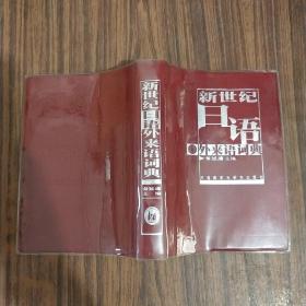 新世纪日语外来语词典