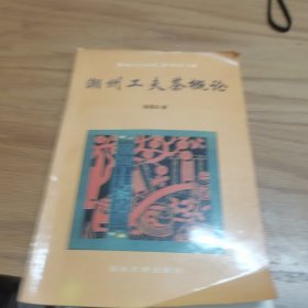 《潮州工夫茶概论》潮汕俗文化丛书第二辑。