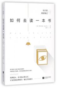 全新正版 如何去读一本书：伍尔芙阅读笔记 伍尔芙 9787559412119 江苏凤凰文艺出版社