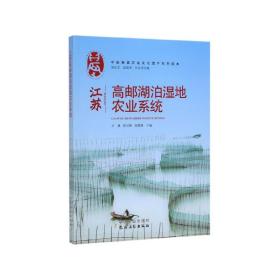 江苏高邮湖泊湿地农业系统/中国重要农业文化遗产系列读本