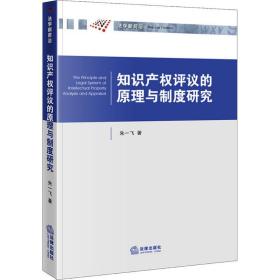 新华正版 知识产权评议的原理与制度研究 朱一飞 9787519735265 法律出版社 2019-06-01